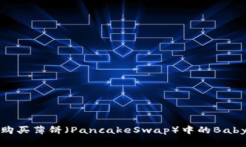 如何在TP钱包上购买薄饼（PancakeSwap）中的Baby Doge：完整指南