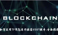 如何使用TP钱包进行抹茶