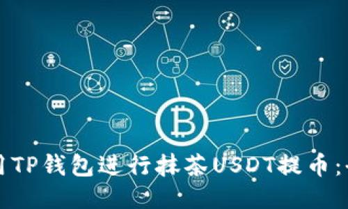 如何使用TP钱包进行抹茶USDT提币：全面指南