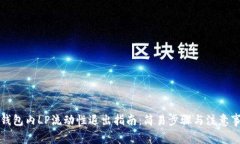 TP钱包内LP流动性退出指南