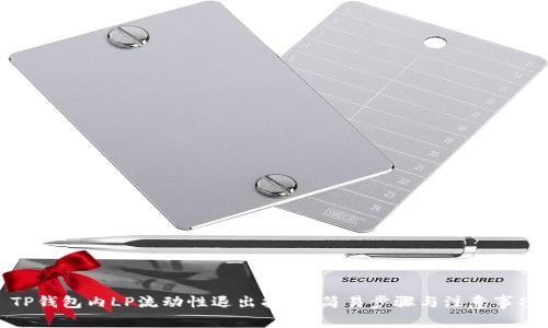 TP钱包内LP流动性退出指南：简易步骤与注意事项
