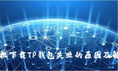 苹果手机下载TP钱包失败的