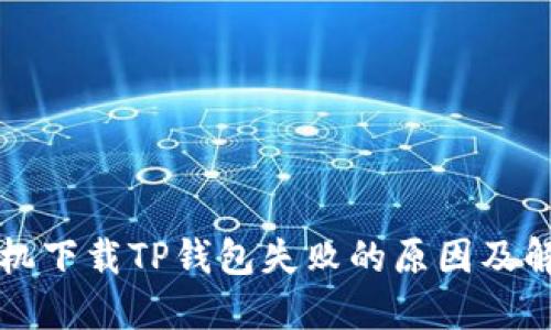 苹果手机下载TP钱包失败的原因及解决方案
