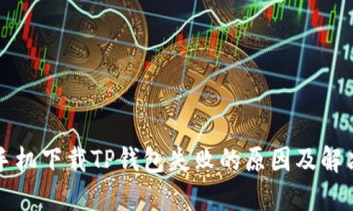 苹果手机下载TP钱包失败的原因及解决方案