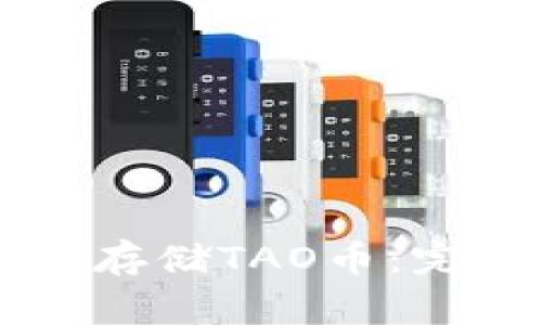 如何在Token.im钱包中存储TAO币：完整指南与常见问题解答