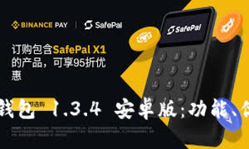 全面解析 TP 钱包 1.3.4 安卓版：功能、优势与使用技巧