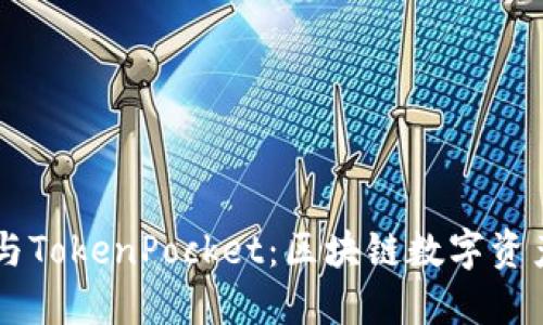 Title: Token.im与TokenPocket：区块链数字资产管理的完美伴侣