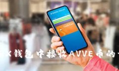如何在TRX钱包中接收AVVE币
