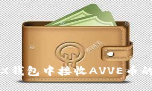 如何在TRX钱包中接收AVVE币的详细指南