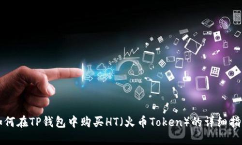如何在TP钱包中购买HT（火币Token）的详细指南
