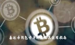 泰达币钱包卡片种类及其