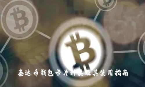泰达币钱包卡片种类及其使用指南