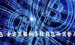 TP钱包：全方位解析多链钱