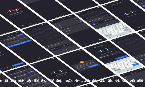 欧易比特币钱包详解：安全、功能与最佳使用指南