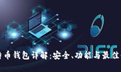 欧易比特币钱包详解：安