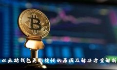以太坊钱包更新缓慢的原