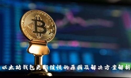 以太坊钱包更新缓慢的原因及解决方案解析