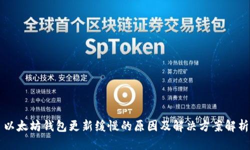 以太坊钱包更新缓慢的原因及解决方案解析
