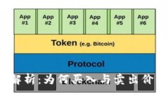 TP钱包价格解析：为何买入
