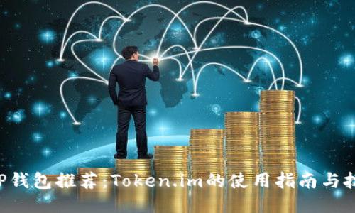 XRP钱包推荐：Token.im的使用指南与技巧