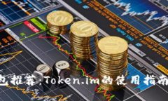 XRP钱包推荐：Token.im的使用