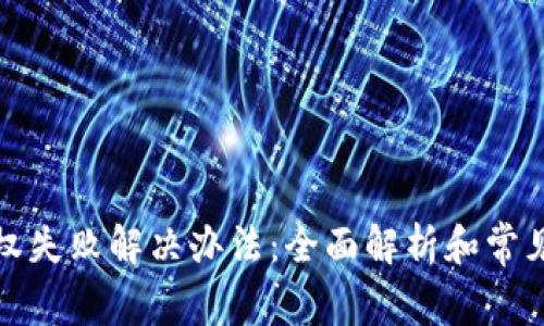 TP钱包授权失败解决办法：全面解析和常见问题解答