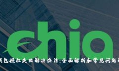 TP钱包授权失败解决办法：