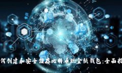 如何创建和安全储存比特