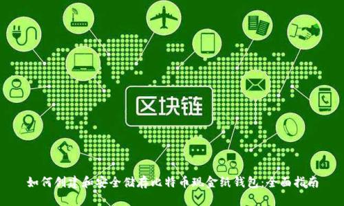 如何创建和安全储存比特币现金纸钱包：全面指南