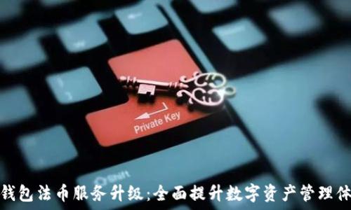   
TP钱包法币服务升级：全面提升数字资产管理体验