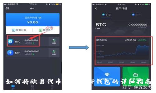 如何将欧易代币转换到TP钱包的详细指南