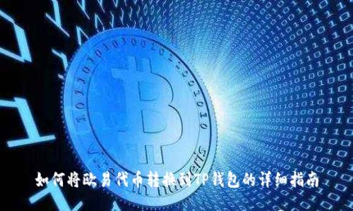 如何将欧易代币转换到TP钱包的详细指南