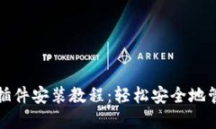 优质以太坊钱包插件安装