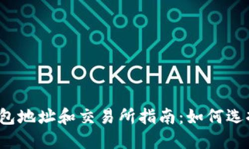 2023年最新比特币钱包地址和交易所指南：如何选择和管理你的加密资产