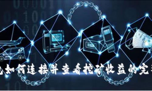 TP钱包如何连接并查看挖矿收益的完整指南