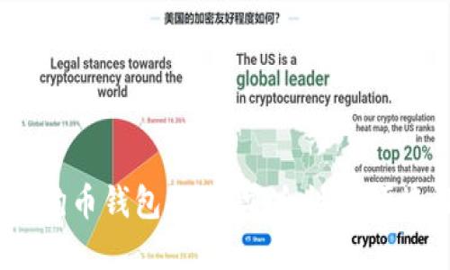 2023年最佳狗狗币钱包推荐：安全性与便捷性的完美结合