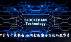 USDT钱包设计与开发指南：
