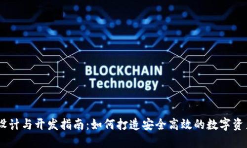 USDT钱包设计与开发指南：如何打造安全高效的数字资产管理工具