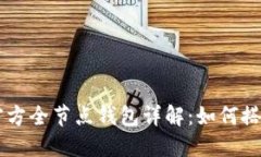 以太坊官方全节点钱包详