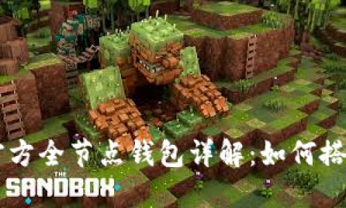 以太坊官方全节点钱包详解：如何搭建与使用