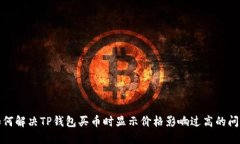 如何解决TP钱包买币时显示