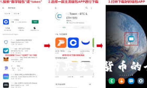 TP钱包如何直接购买数字货币的全面指南