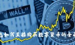 TP钱包如何直接购买数字货
