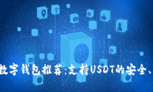 2023年最佳数字钱包推荐：支持USDT的安全、易用钱包一览