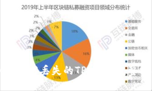 如何找回丢失的TP钱包：完整指南