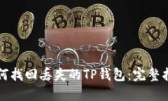如何找回丢失的TP钱包：完