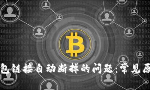 如何解决TP钱包链接自动断掉的问题：常见原因与解决方案