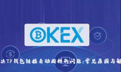 如何解决TP钱包链接自动断