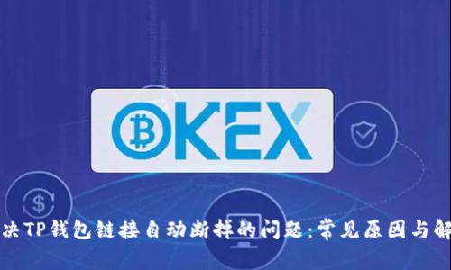 如何解决TP钱包链接自动断掉的问题：常见原因与解决方案