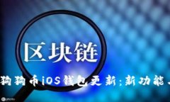 : 2023年狗狗币iOS钱包更新